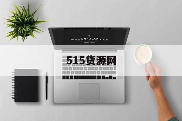 515货源网:(51货源批发官方网站)