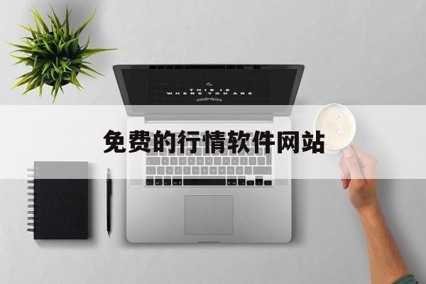 免费的行情软件网站:(360成人批发怎么找货源)