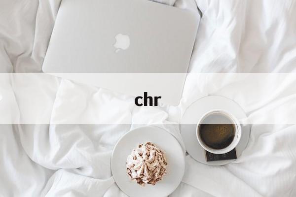 chr:(广汽丰田chr)