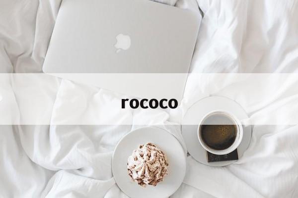 rococo:(rococo属于什么档次)
