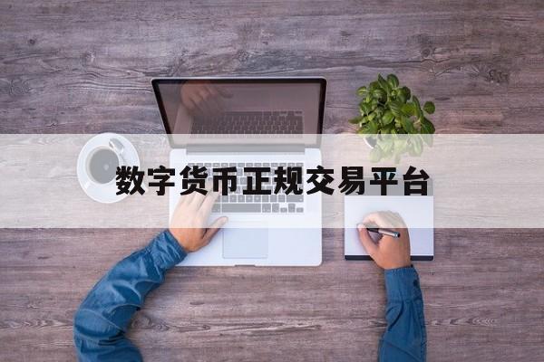 关于数字货币正规交易平台的信息