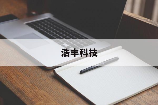 浩丰科技:(华为鸿蒙借壳浩丰科技)