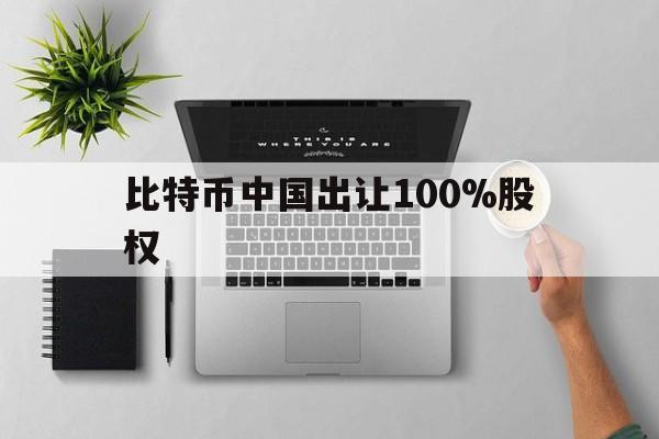 包含比特币中国出让100%股权的词条