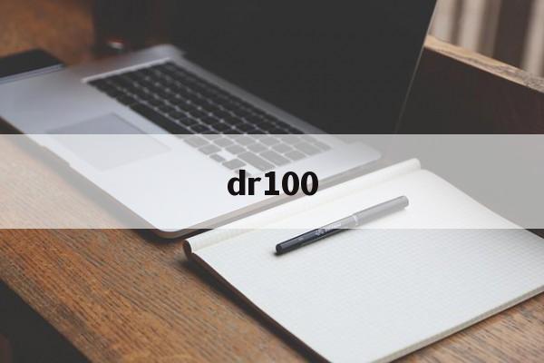 dr100:(富士动态范围100和400区别)