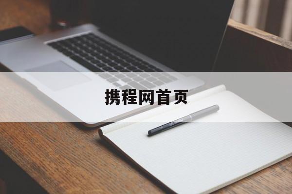 携程网首页:(携程官方网站入口)