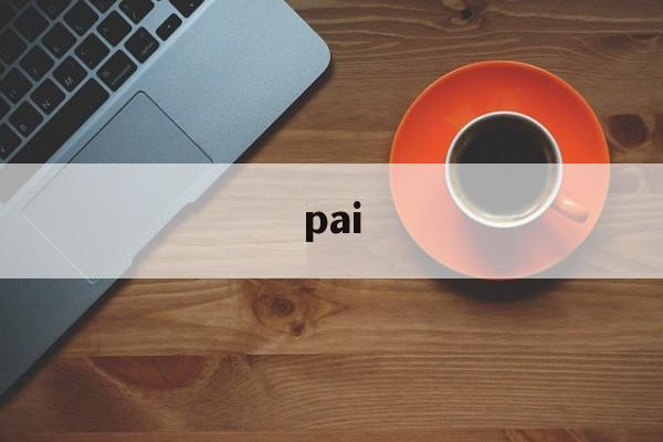 pai:(π兀字吉利吗女孩)