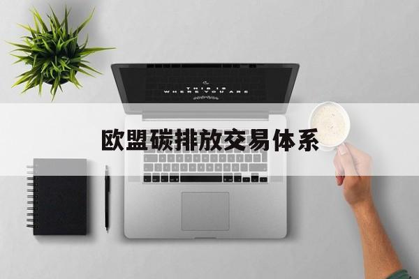 欧盟碳排放交易体系:(碳交易个人开户app)
