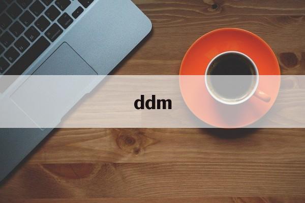 ddm:(女生说ddm是什么意思)
