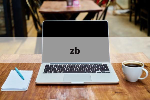 zb:(zbrush有必要买正版吗)