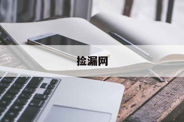 捡漏网:(趣游app下载)