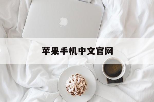 苹果手机中文官网:(iphone官方网站)