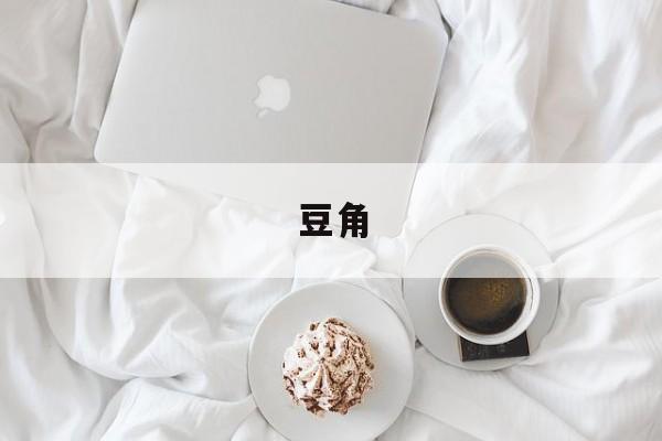 豆角:(豆角煮几分钟才能去毒)