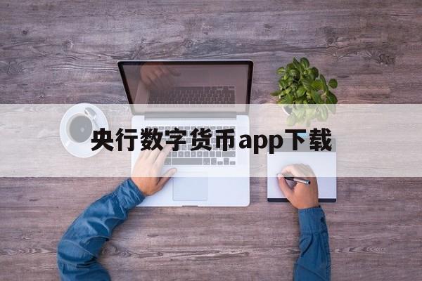 央行数字货币app下载:(数字钱包转出去的钱怎么退回)