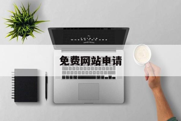免费网站申请:(怎么看禁止访问的网页)