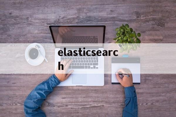 elasticsearch:(elasticsearch菜鸟教程)