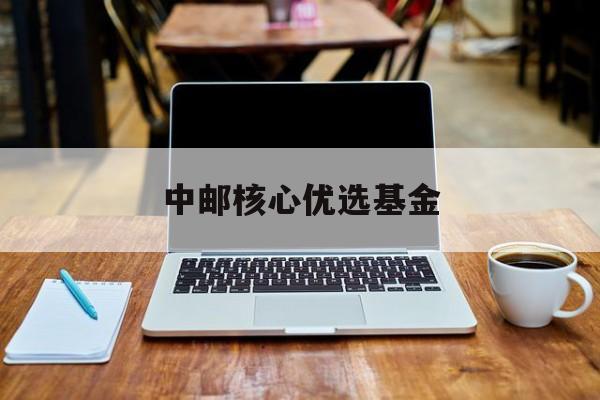 中邮核心优选基金:(519688基金今天净值查询)