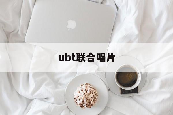 ubt联合唱片:(telarc唱片目录清单)