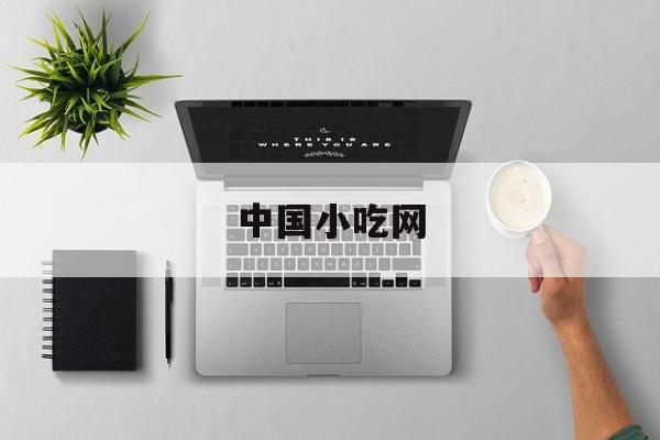 中国小吃网:(学校门口二元小吃最火加盟)