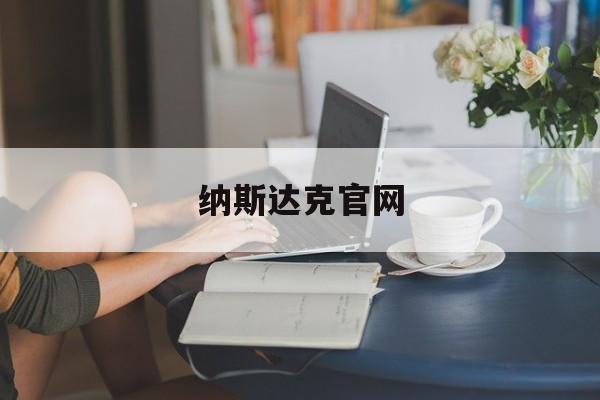 纳斯达克官网:(纳斯达克最新诈骗手法)