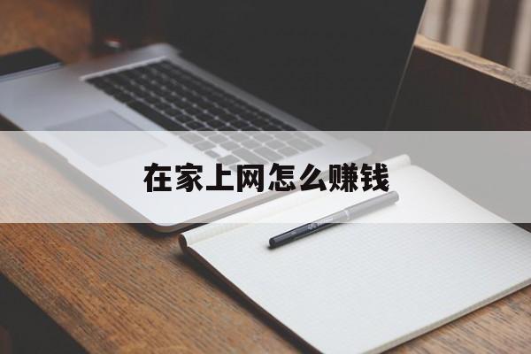 在家上网怎么赚钱:(在家一天挣300500的方法女人)