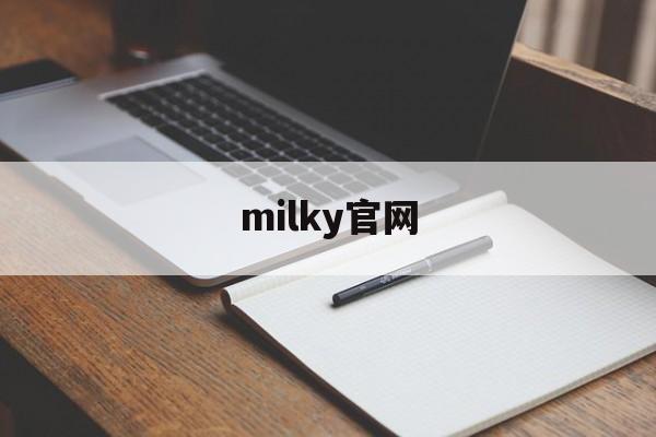 milky官网:(milk系列是哪个公司的)