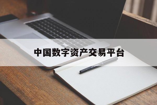 中国数字资产交易平台:(nft交易平台app下载)