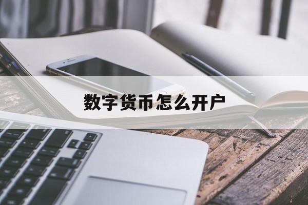 数字货币怎么开户:(数字货币下载app)